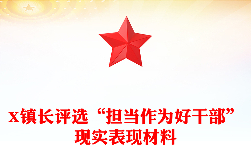 X镇长评选“担当作为好干部”现实表现材料