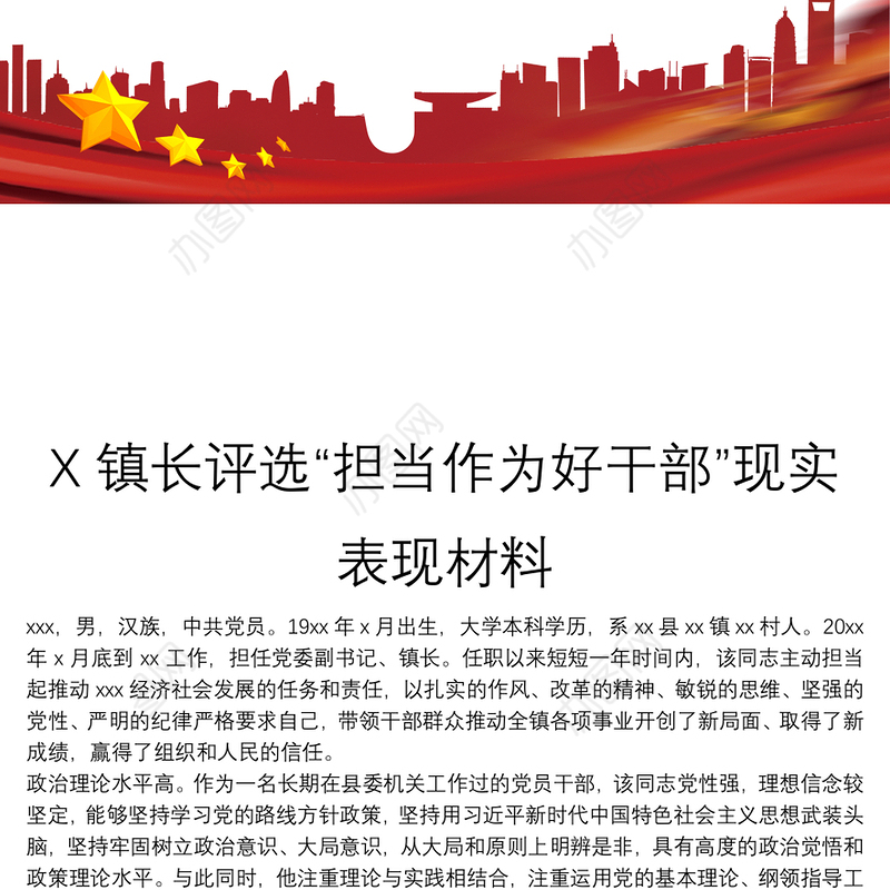 X镇长评选“担当作为好干部”现实表现材料