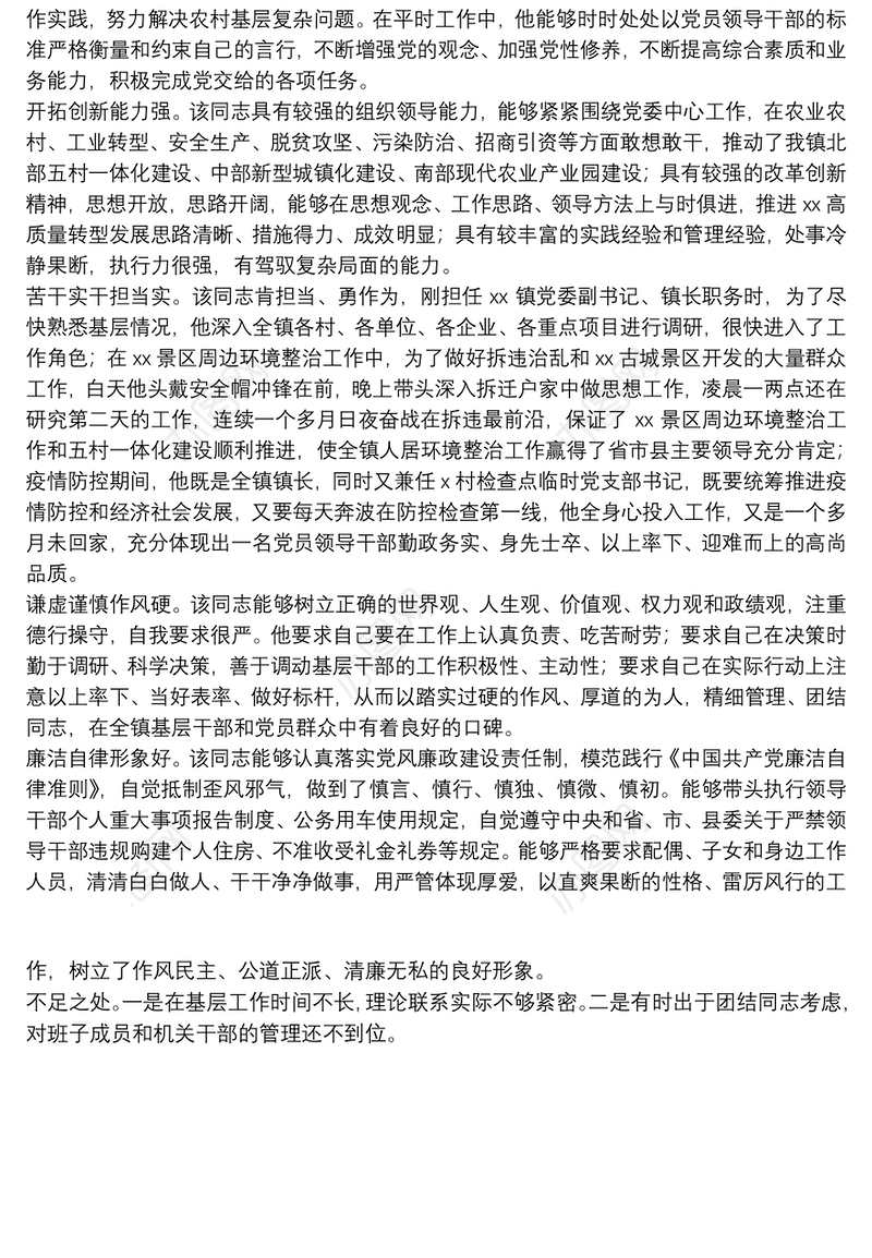 X镇长评选“担当作为好干部”现实表现材料