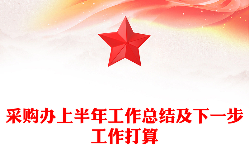 采购办上半年工作总结及下一步工作打算