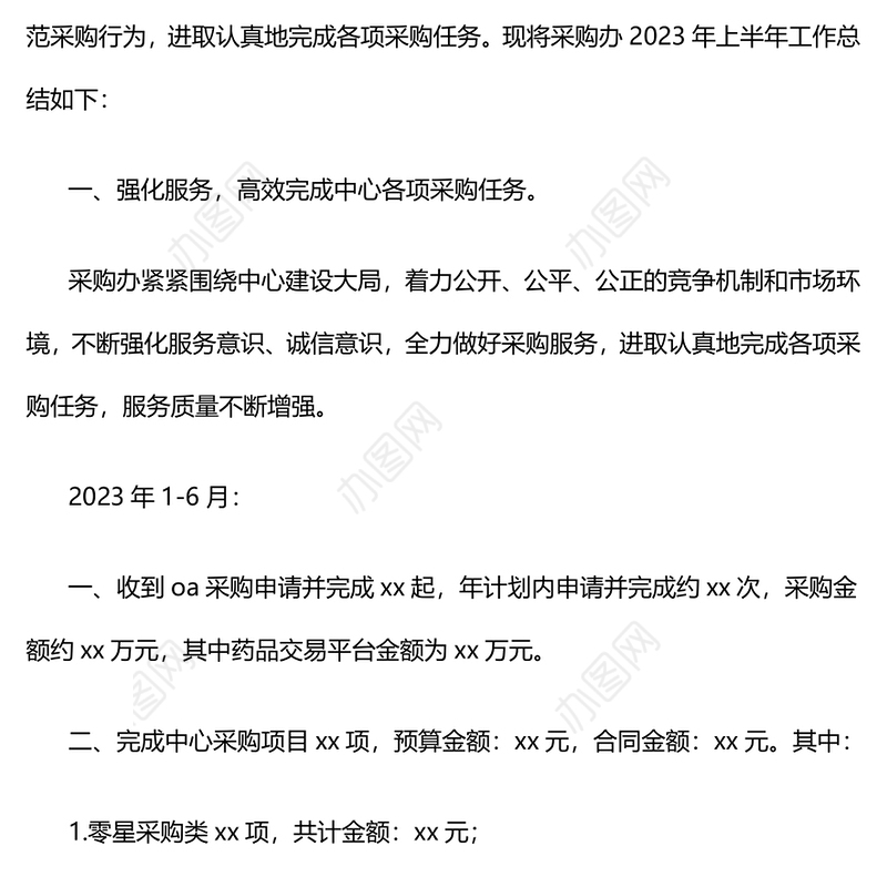采购办上半年工作总结及下一步工作打算