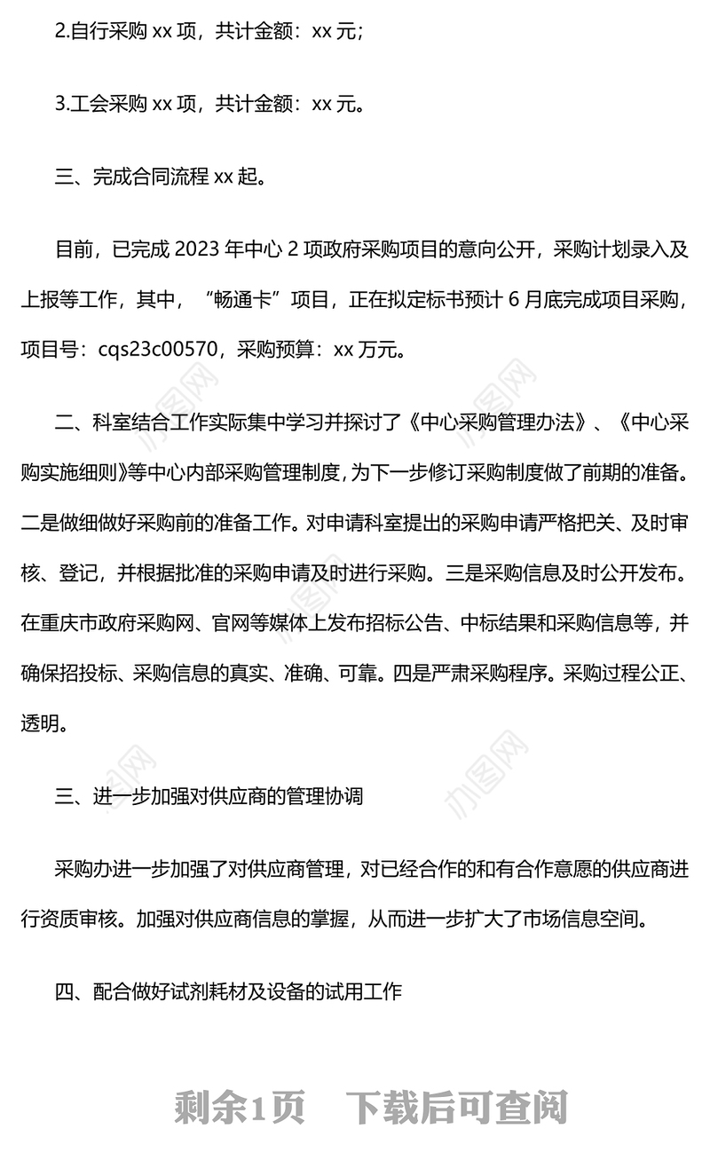 采购办上半年工作总结及下一步工作打算