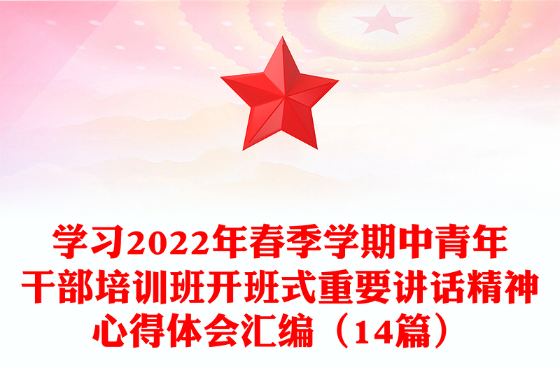 学习2022年春季学期中青年干部培训班开班式重要讲话精神心得体会汇编（14篇）
