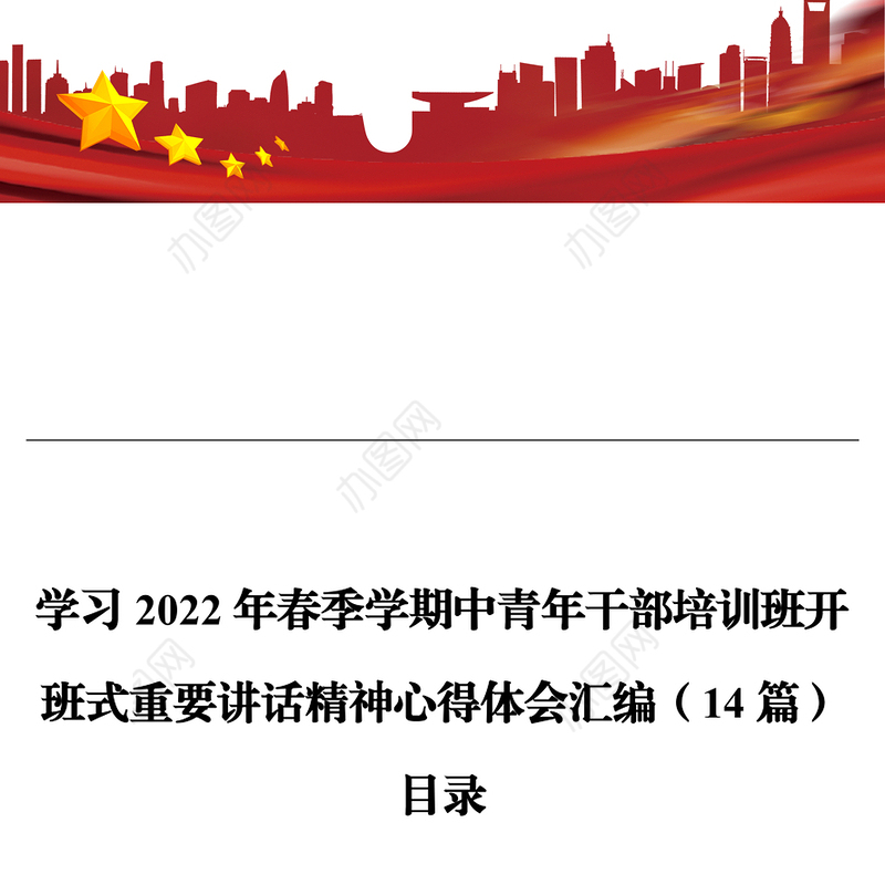 学习2022年春季学期中青年干部培训班开班式重要讲话精神心得体会汇编（14篇）