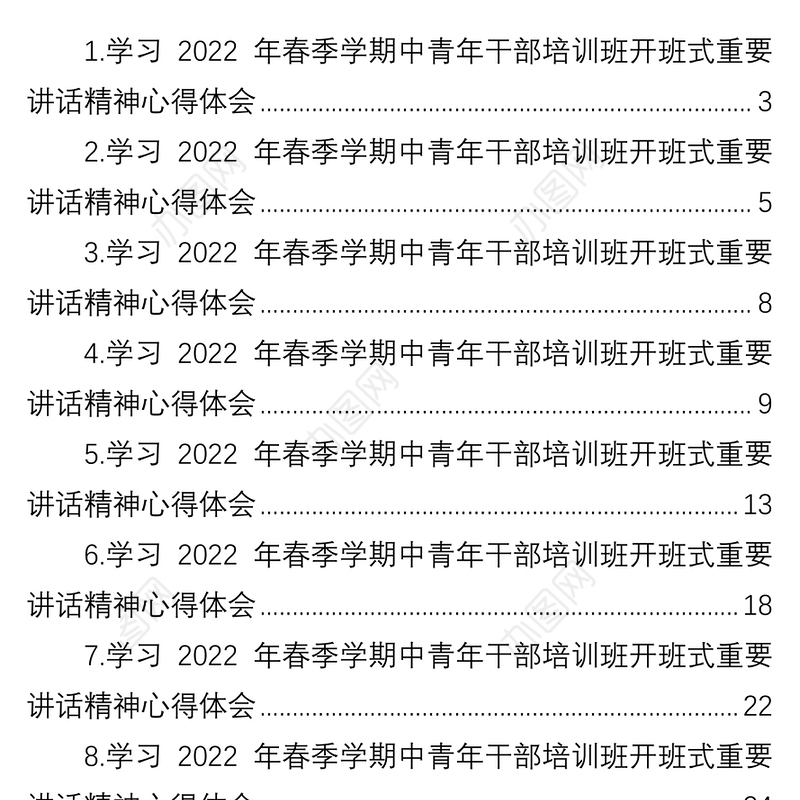 学习2022年春季学期中青年干部培训班开班式重要讲话精神心得体会汇编（14篇）