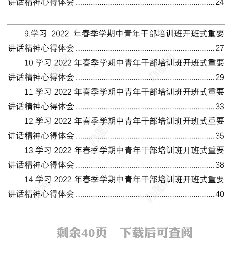 学习2022年春季学期中青年干部培训班开班式重要讲话精神心得体会汇编（14篇）