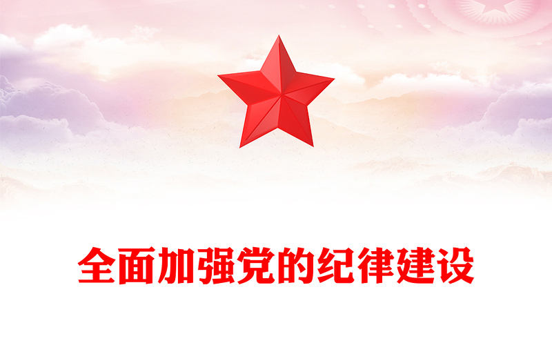 红色简洁全面加强党的纪律建设PPT党要管党从严治党党课课件(讲稿)