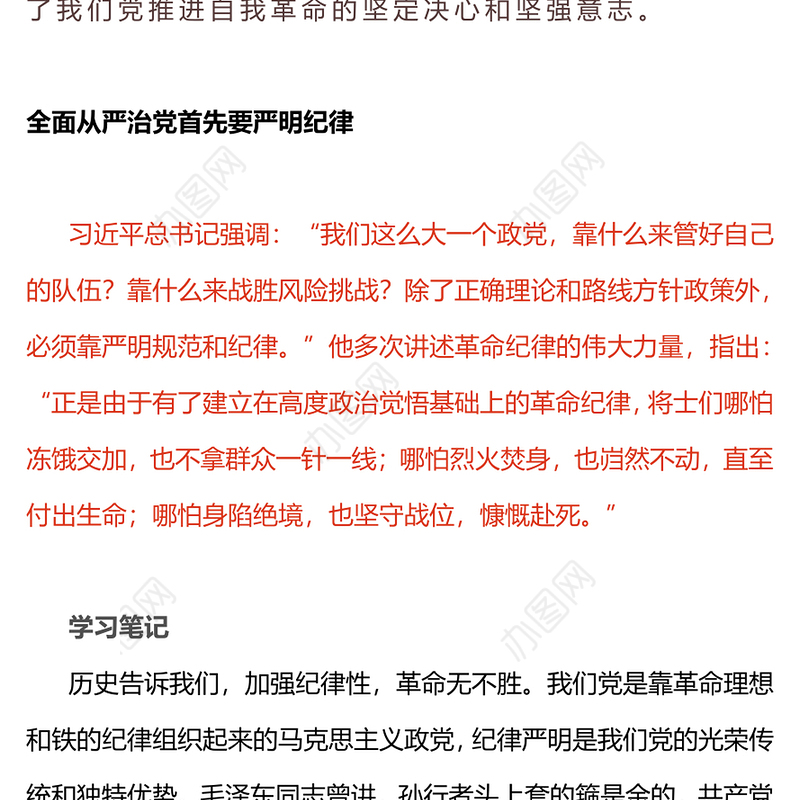 红色简洁全面加强党的纪律建设PPT党要管党从严治党党课课件(讲稿)