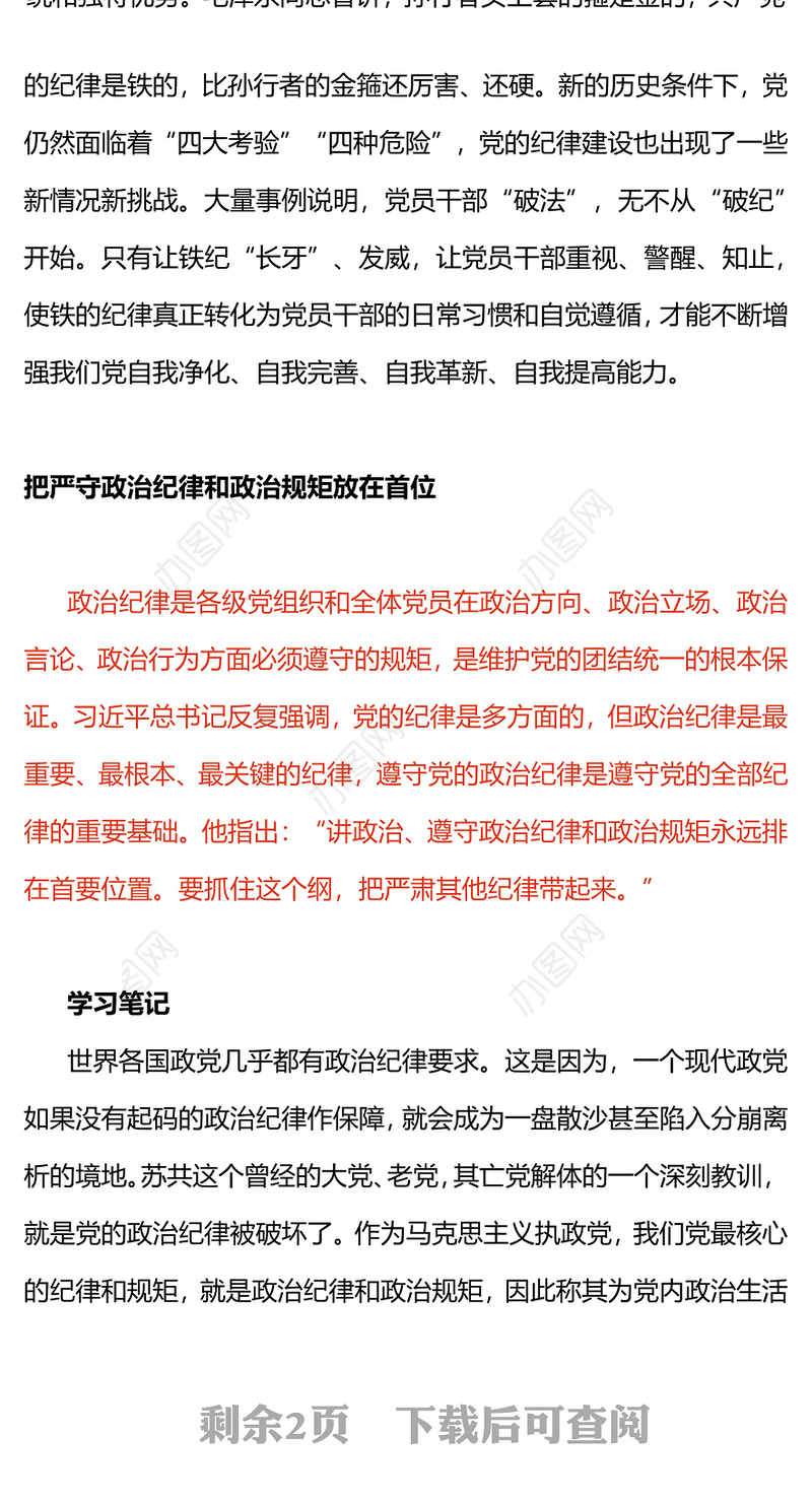 红色简洁全面加强党的纪律建设PPT党要管党从严治党党课课件(讲稿)