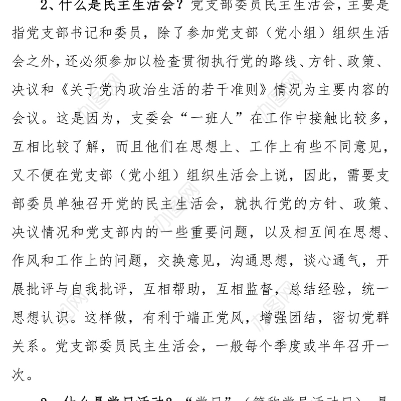 组织工作组织生活会民主生活会党日活动的异同点