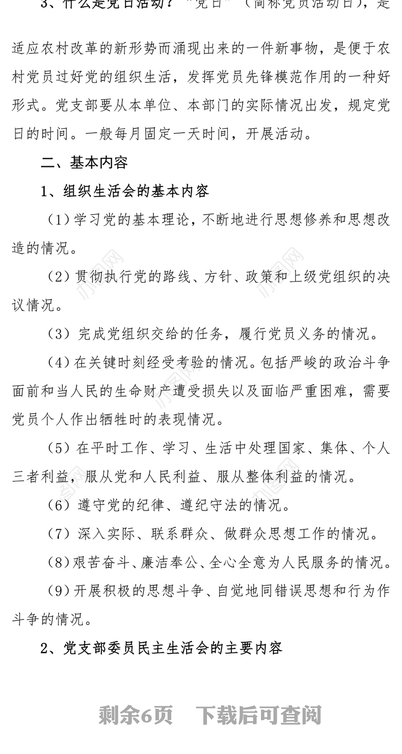 组织工作组织生活会民主生活会党日活动的异同点