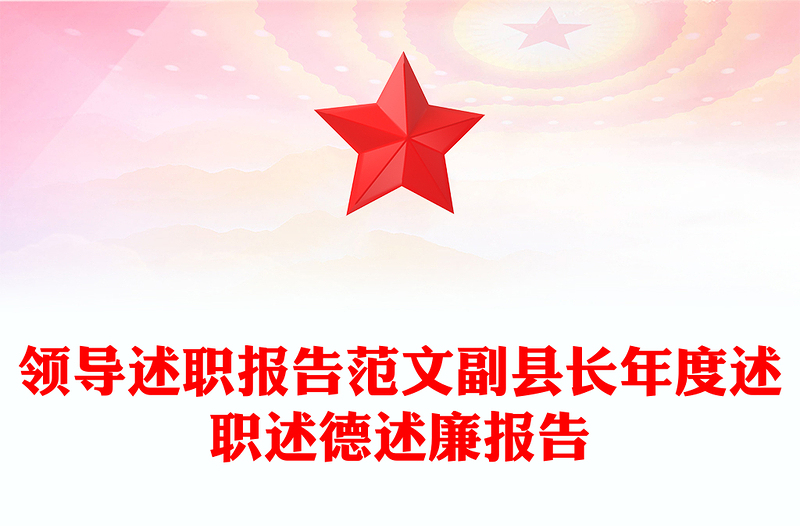 领导述职报告范文副县长年度述职述德述廉报告