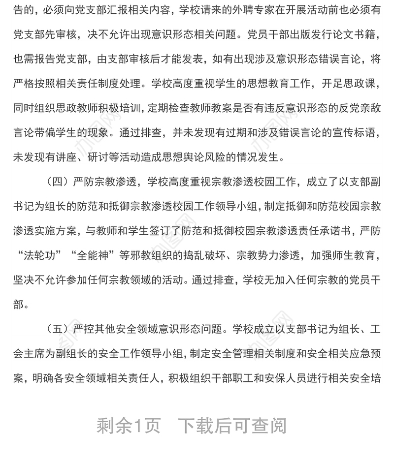 xx小学意识形态领域风险隐患排查报告