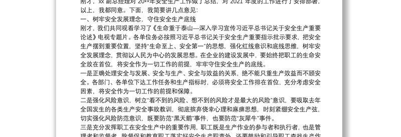 在召开20**年度安全生产工作总结暨2021年安全生产办公会上的讲话
