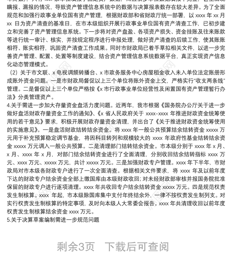 关于2021年审计工作报告中指出问题整改情况的报告