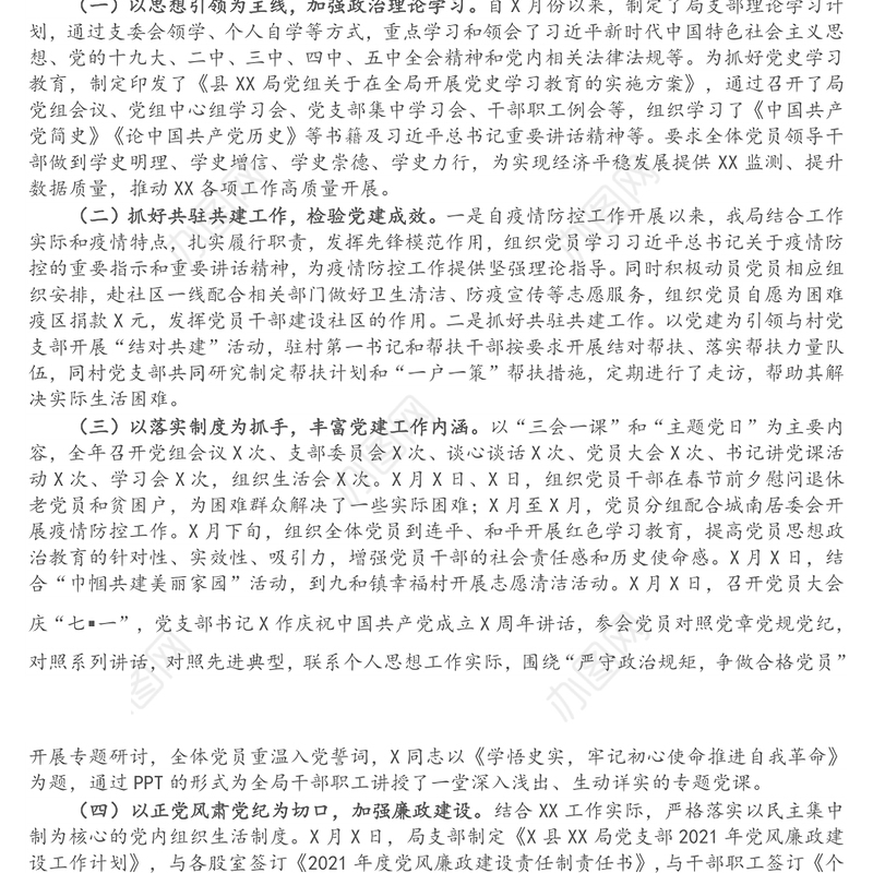 2021年X局党支部党建工作总结及下年度工作计划