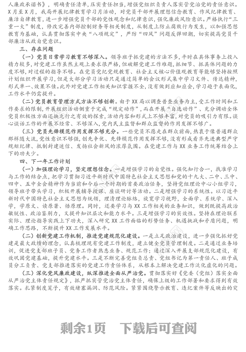 2021年X局党支部党建工作总结及下年度工作计划