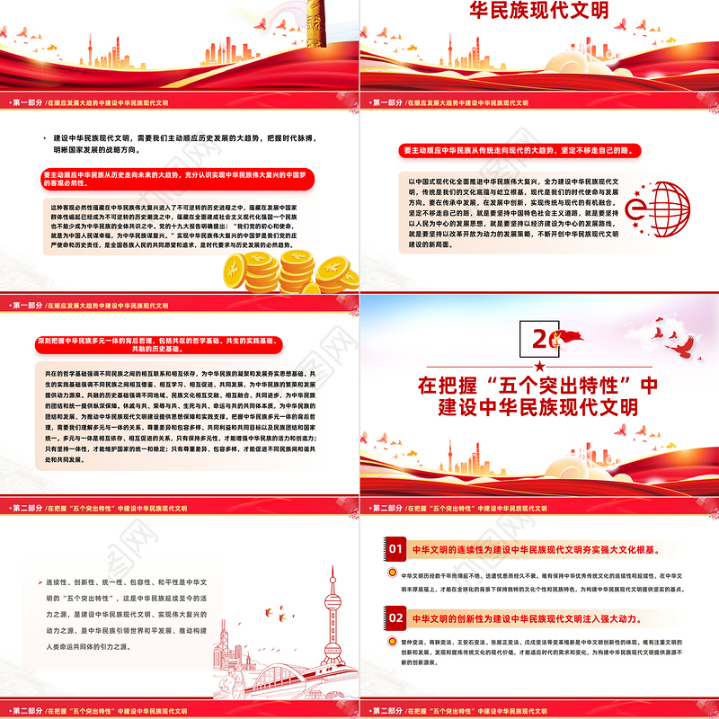 努力建设中华民族现代文明PPT红色简洁学习教育党课课件模板
