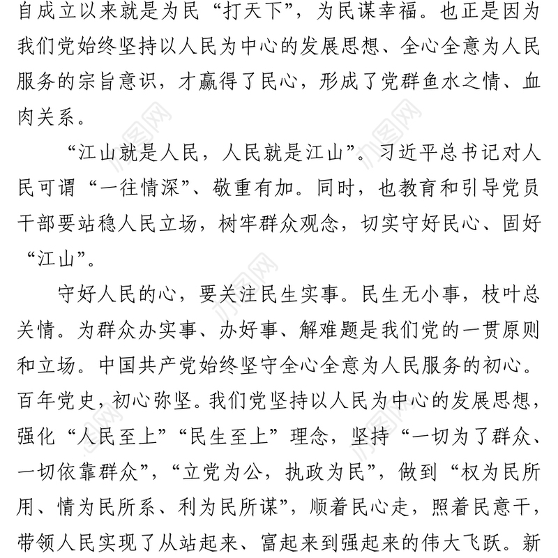 办好群众的事守好人民的心党史学习党课