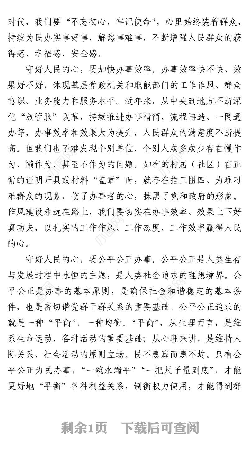 办好群众的事守好人民的心党史学习党课