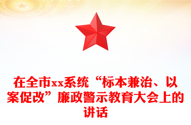 在全市xx系统“标本兼治、以案促改”廉政警示教育大会上的讲话
