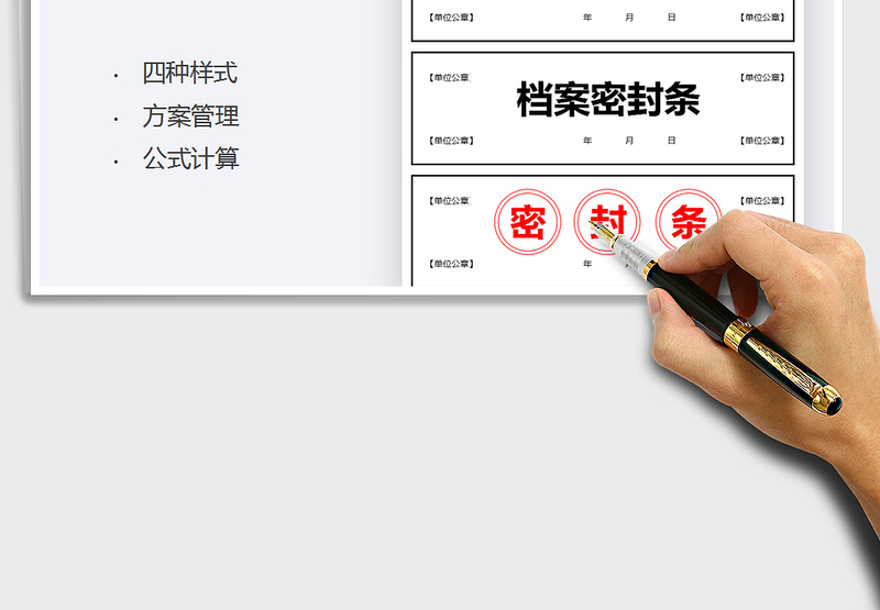 2021档案文件密封条-四种样式免费下载