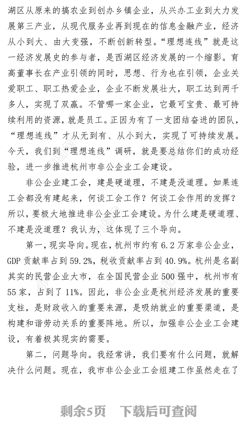 进一步推进非公企业工会建设