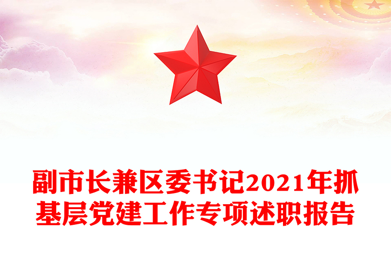 副市长兼区委书记2021年抓基层党建工作专项述职报告
