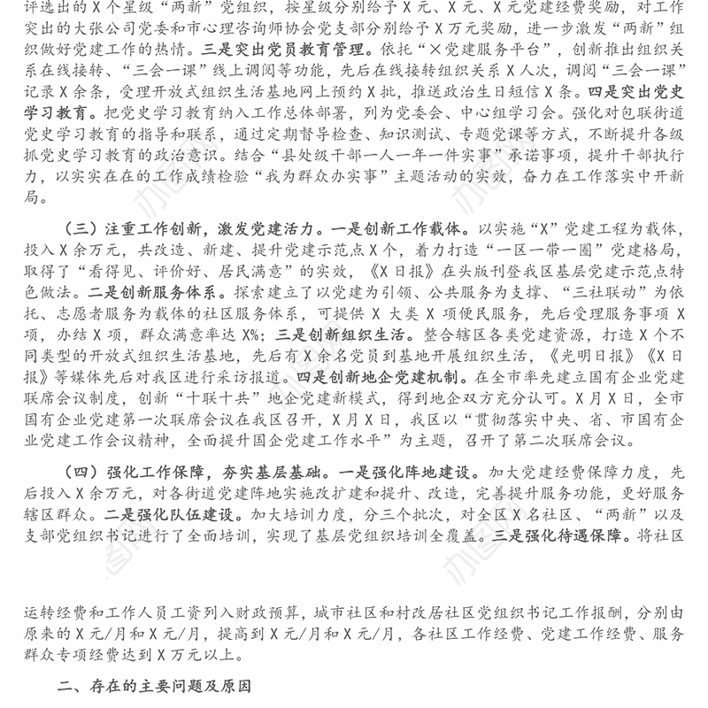 副市长兼区委书记2021年抓基层党建工作专项述职报告