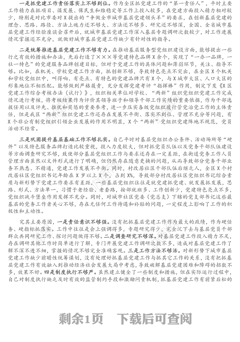 副市长兼区委书记2021年抓基层党建工作专项述职报告