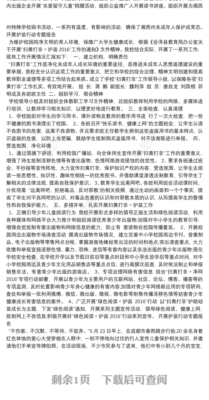 开展护苗行动专题报告