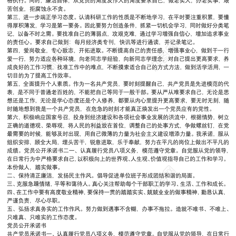 党员公开承诺书 岗位承诺与党员公开承诺书汇编