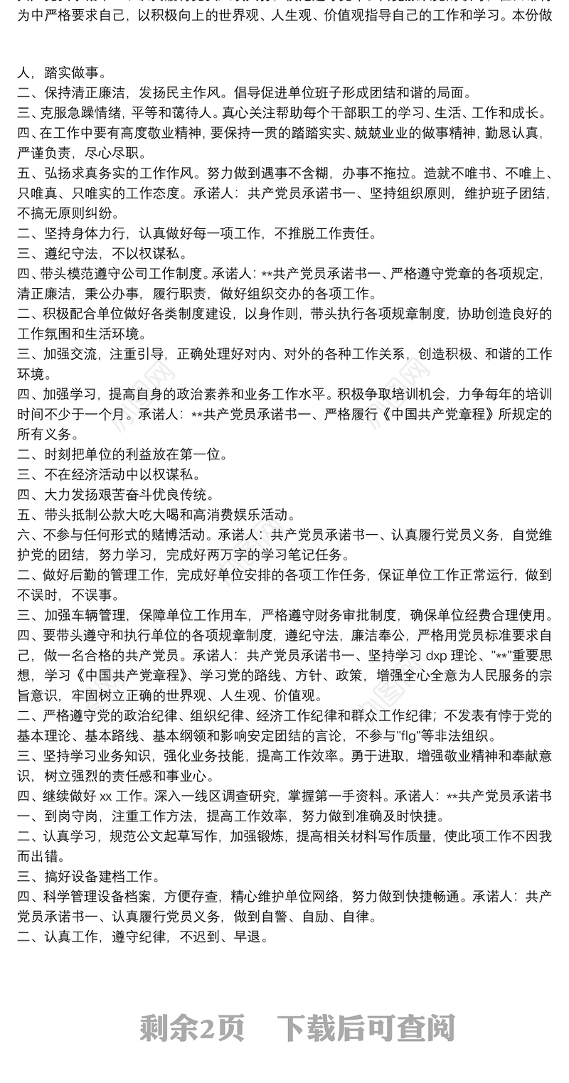 党员公开承诺书 岗位承诺与党员公开承诺书汇编