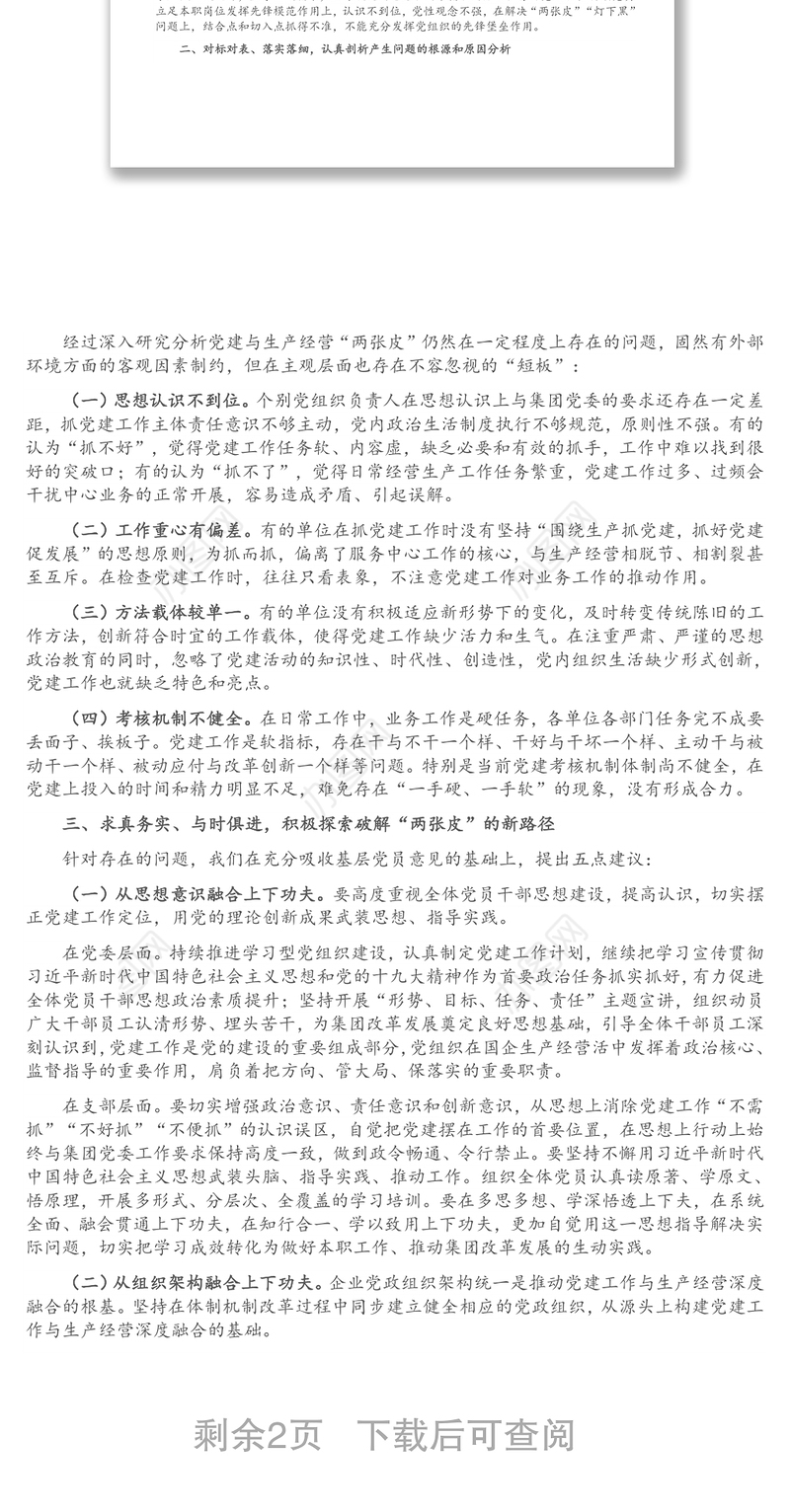 关于解决企业党建与生产经营“两张皮”的对策与建议（1）