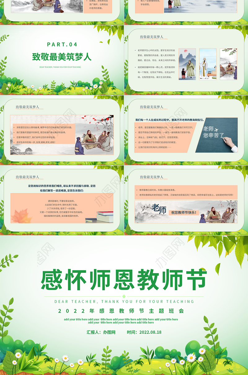 2022感怀师恩PPT简约插画风感恩教师节主题班会课件模板