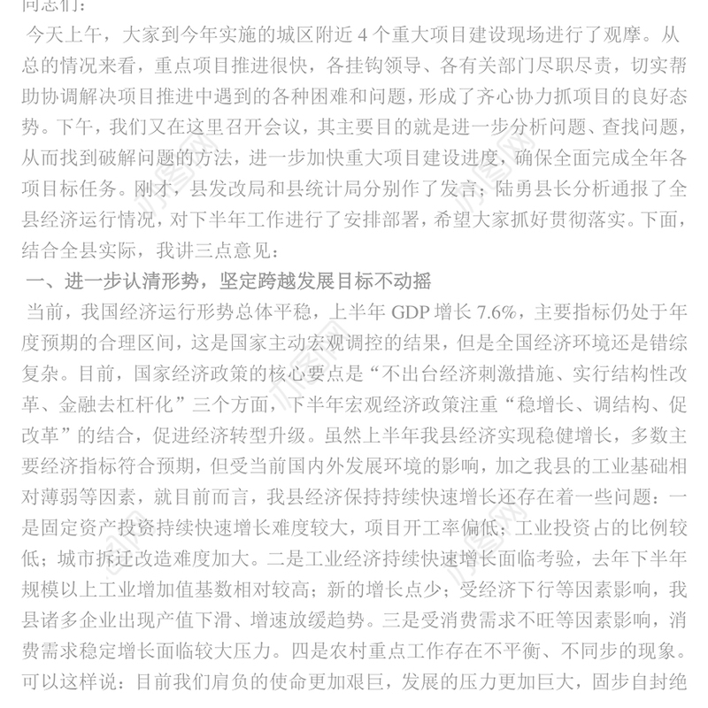 在全县重大项目建设推进会上的讲话