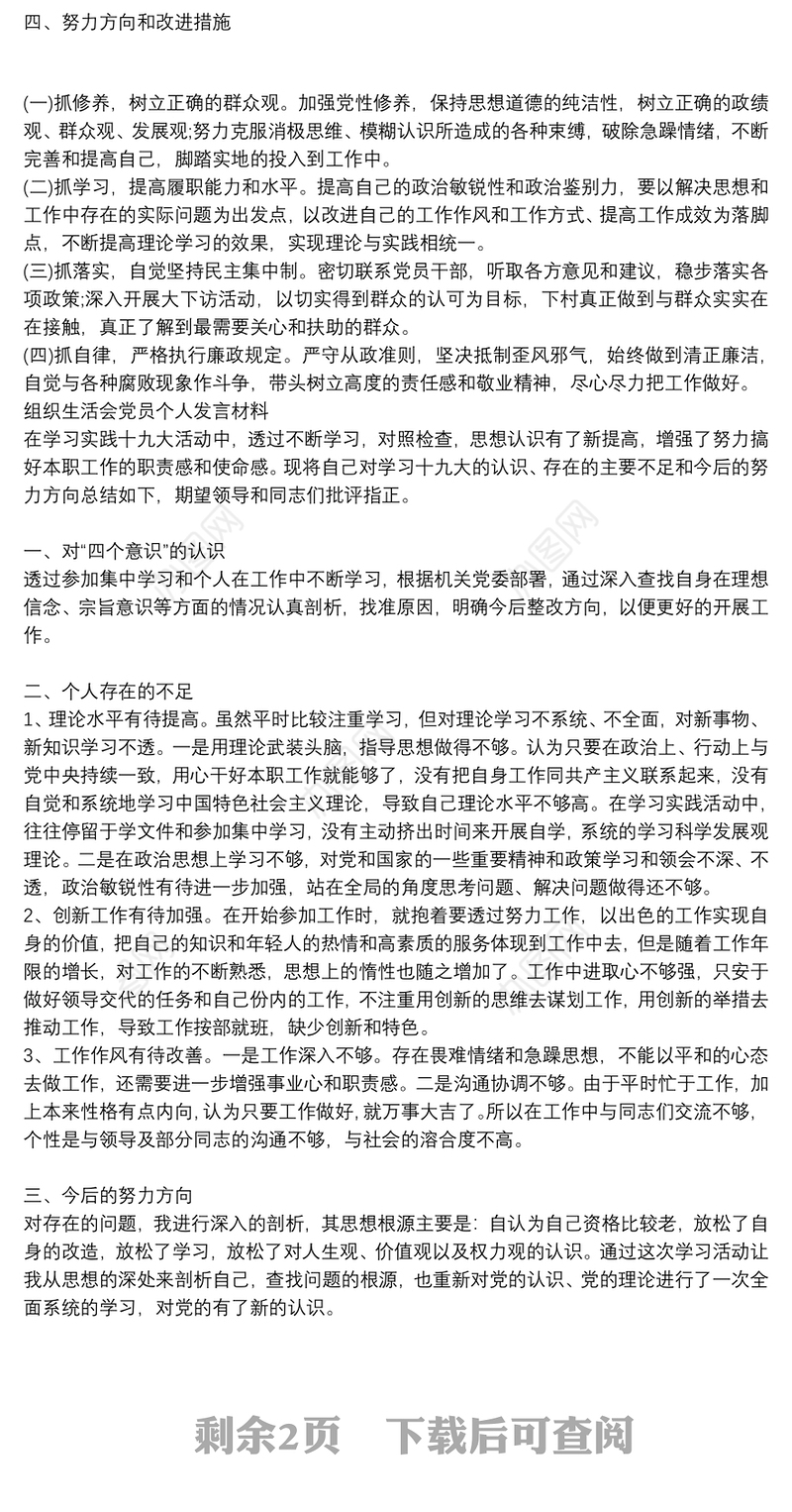 组织生活会党员个人发言材料3篇