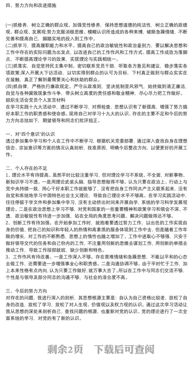 组织生活会党员个人发言材料3篇