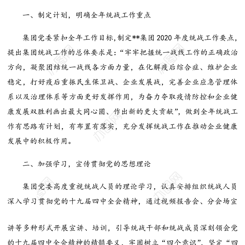 企业2020年度上半年统战工作报告