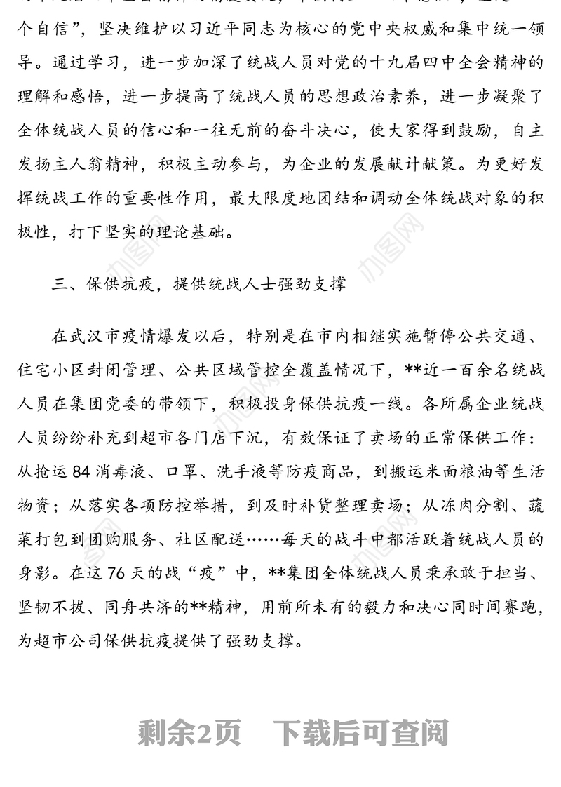 企业2020年度上半年统战工作报告