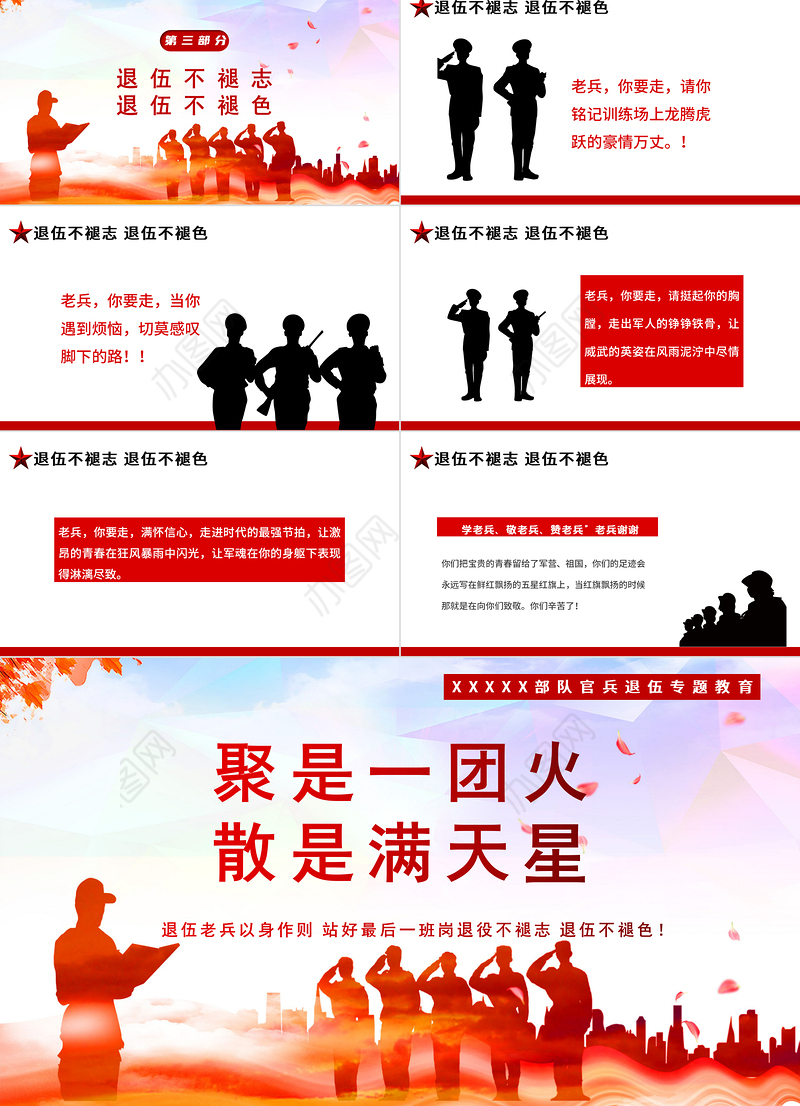 2021退役不褪志退伍不褪色PPT聚是一团火散是满天星部队学老兵赞老兵敬老兵官兵退役退伍专题课件