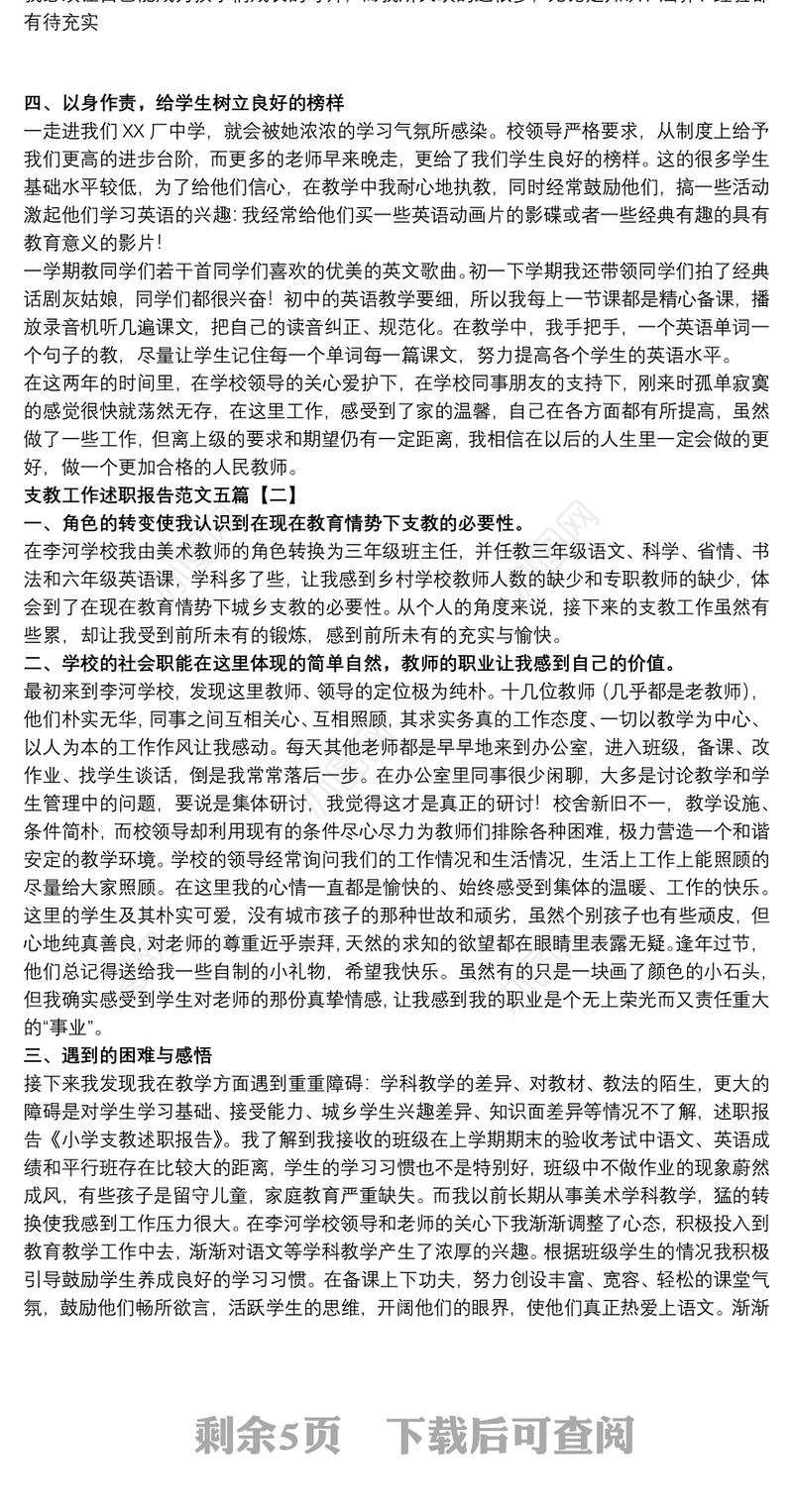 支教工作述职报告范文五篇