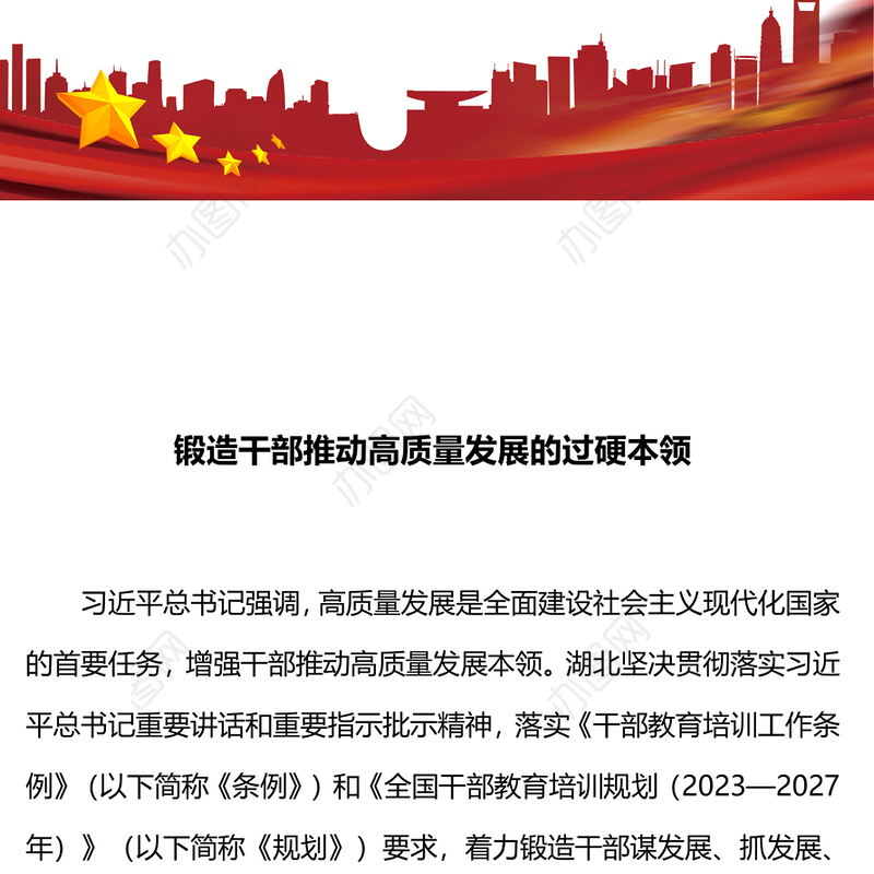 增强干部推动高质量发展本领PPT红色精美干部教育培训微党课(讲稿)