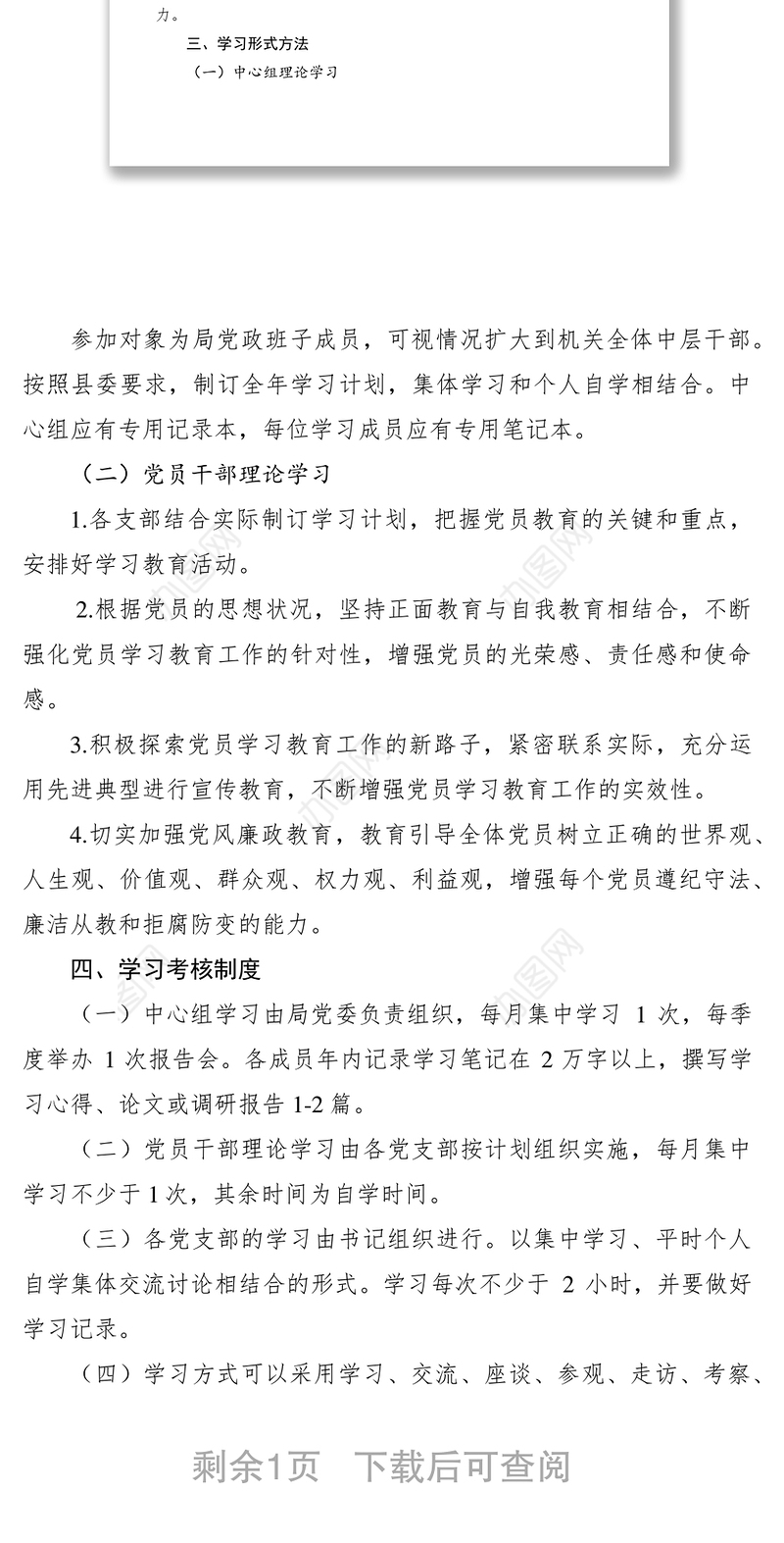 2021党员干部加强理论学习规章制度