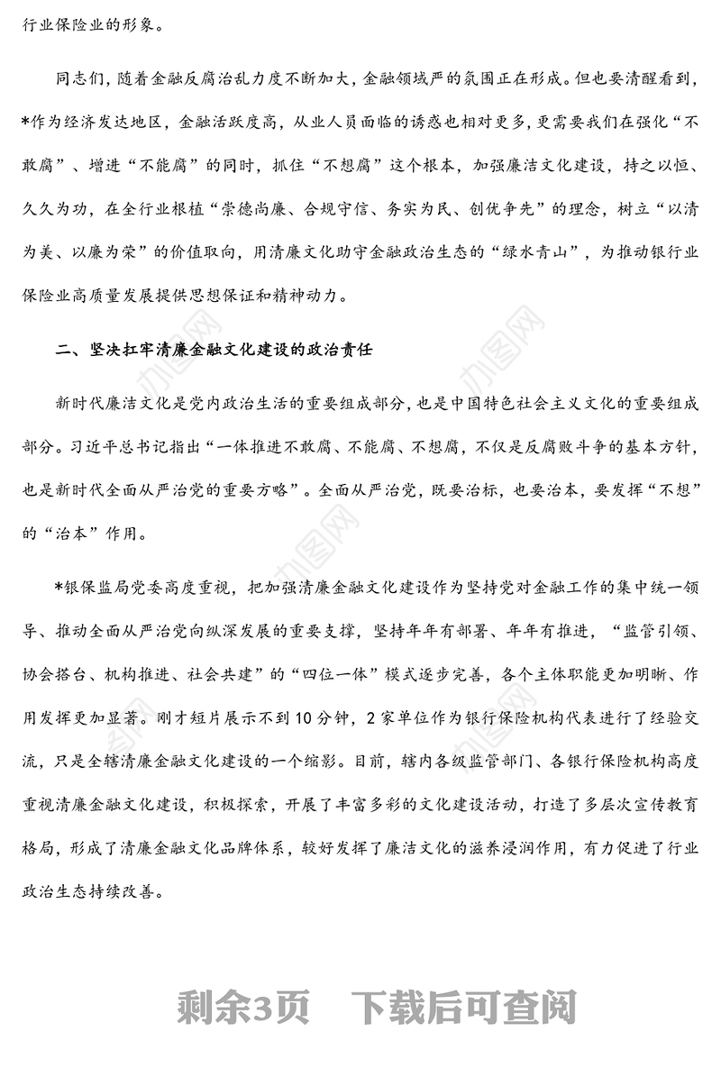 在全省银行业保险业廉洁从业承诺发布会上的讲话