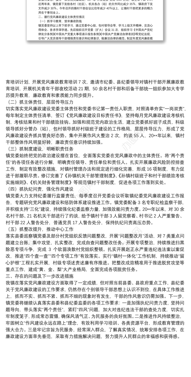 X镇党委书记20**年个人述责述廉报告