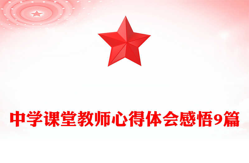 中学课堂教师心得体会感悟9篇