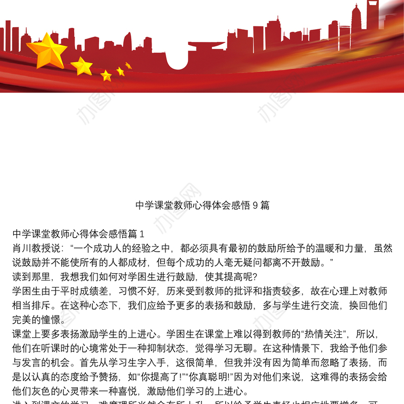 中学课堂教师心得体会感悟9篇
