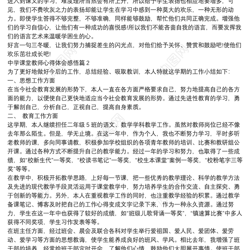 中学课堂教师心得体会感悟9篇