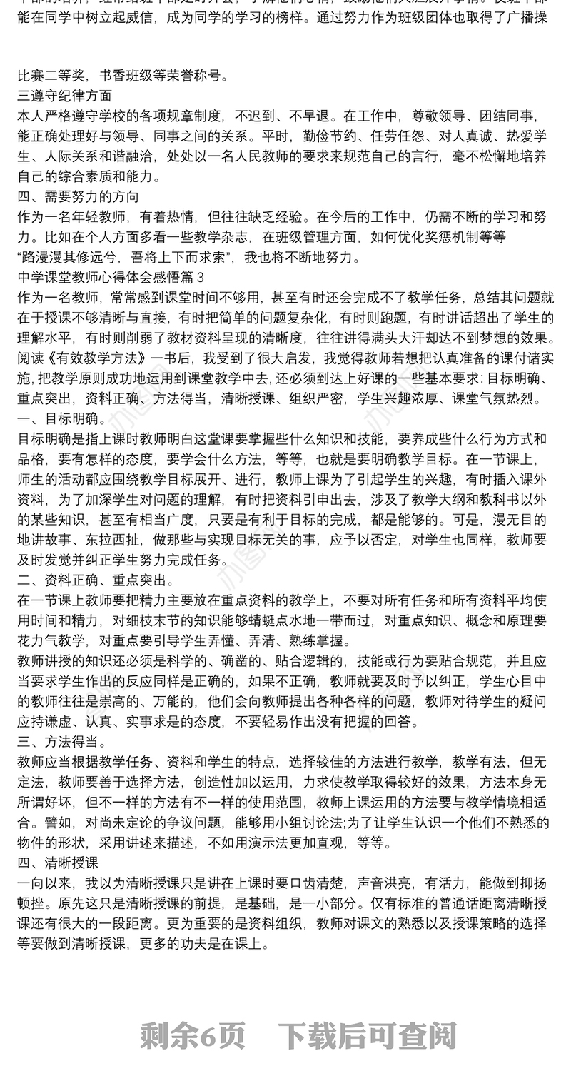 中学课堂教师心得体会感悟9篇
